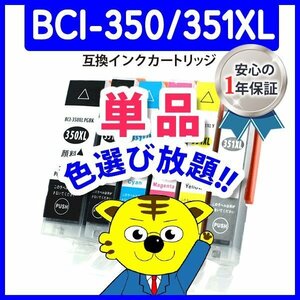 ICチップ付 互換インク BCI-351XLGY等 色選択可 ネコポス1梱包18個まで同梱可能