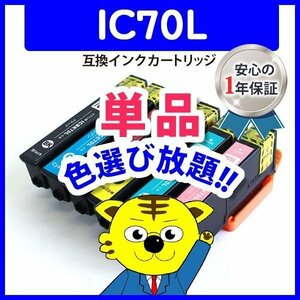 ●ICチップ付 互換インク ICBK70L ICC70L ICM70L ICY70L ICLC70L ICLM70L(増量) 色選択自由 ネコポス1梱包16個まで同梱可能