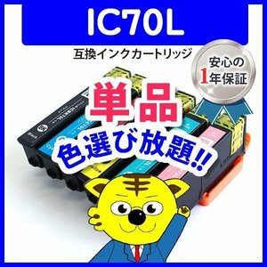 ●ICチップ付 互換インク ICLC70L(増量)ライトシアン等 色選択自由 ネコポス1梱包16個まで同梱可能