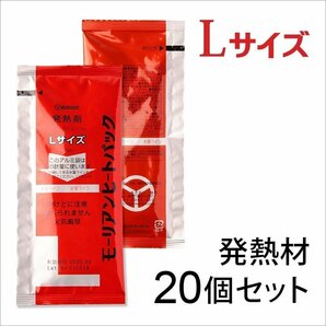 モーリアンヒートパック ハイパワーLサイズ 発熱剤 20個セット / 防災グッズ 備蓄 食品加熱用 非常用の画像1