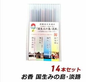 お香 アロマ 線香 淡路島のお香 国生みの島・淡路 14本セット 国産 香司 アロマ 線香組合 あわじ島の香司 