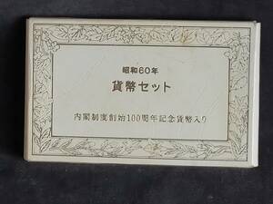 昭和貨幣セット　内閣制度創始100年記念貨幣入り