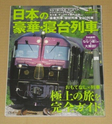 日本の豪華・寝台列車（豪華列車と寝台列車全30列車掲載）