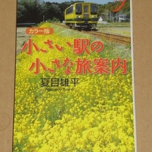 小さい駅の小さな旅案内(東京から日帰りできる日本のなつかしい風景へ) 