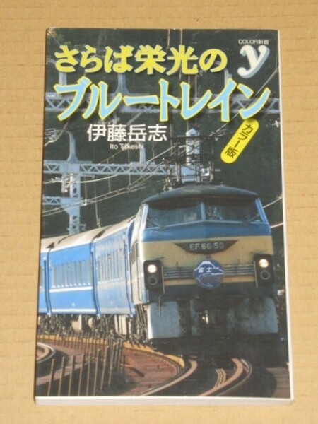 カラー版 さらば栄光のブルートレイン (全ブルトレ+夜行急行列車