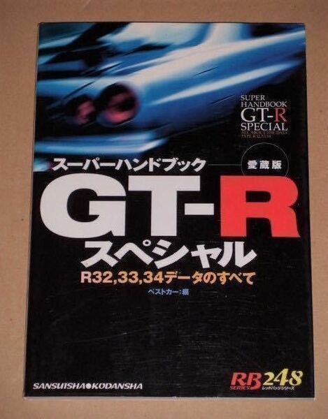 スーパーハンドブック/スカイラインGT-Rスペシャル(R32/R33/R34データのすべて) 直6