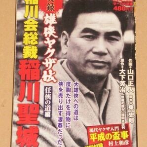 実録漫画本/雄侠ヤクザ伝 稲川会総裁 稲川聖城 任侠の道編