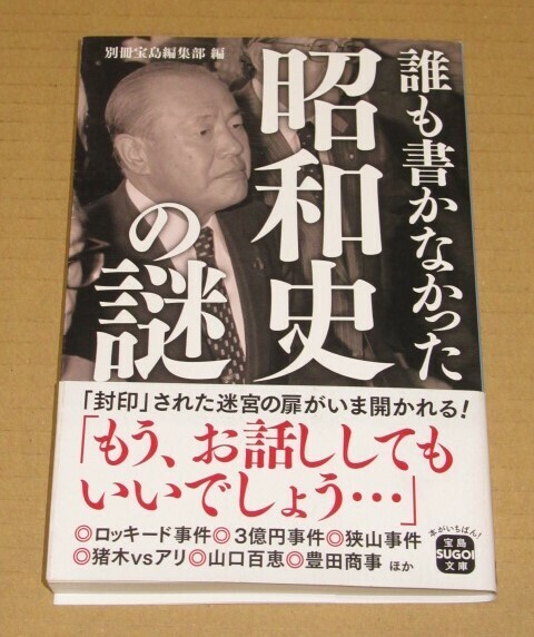 誰も書かなかった昭和史の謎（政治・芸能・社会・スポーツ）