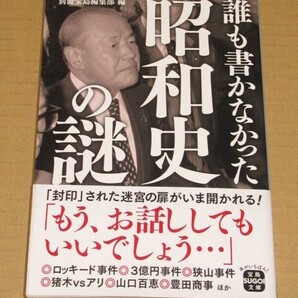 誰も書かなかった昭和史の謎（政治・芸能・社会・スポーツ）