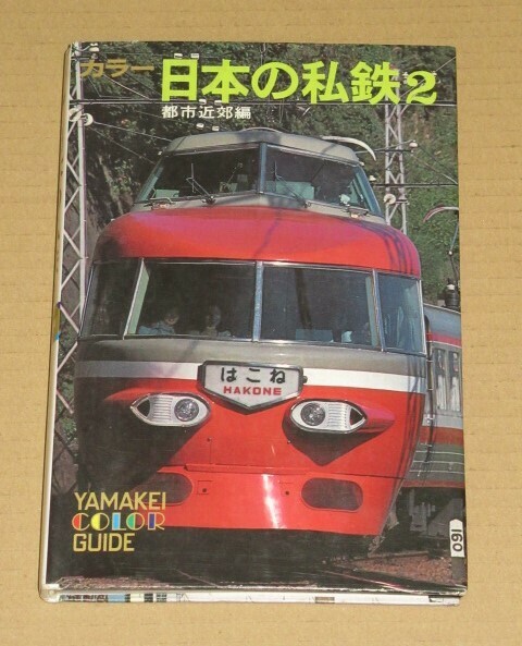 昭和52年初版・カラー日本の私鉄２ 都市近郊編 (山渓カラーガイド 72)