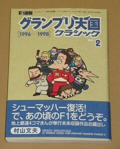 漫画本・Ｆ１グランプリ天国クラシック（vol．2（1996-1998）