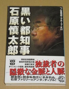 黒い都知事 石原慎太郎(巨大都市東京の巨大な利権にメスが入る！)