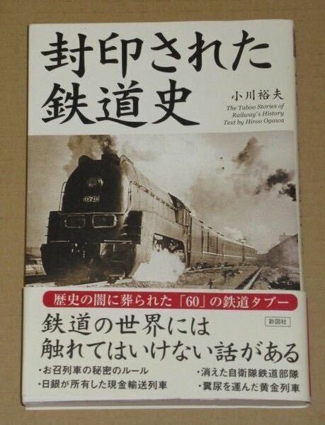 封印された鉄道史(鉄道のタブーを集めた本)