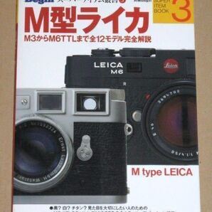 書籍・M型ライカ(M3からM6TTLまで全12モデル完全解説)