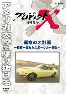 DVDプロジェクトX 挑戦者たち 運命のＺ計画（フェアレディZ）