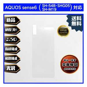 AQUOS sense6 ガラスフィルム SHARP シャープ アクオス センス 