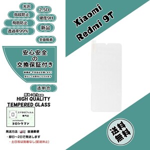 【新品】Xiaomi Redmi 9T ガラスフィルム シャオミ レッドミー シャオミ レッドミー 