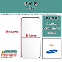 Samsung Galaxy S23 FE (SCG24) ガラスフィルム (サムスン・ギャラクシー・エストゥエンティースリー・エフイー) 9H 2.5D 0.3mm_画像2