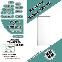 Samsung Galaxy S23 FE (SCG24) ガラスフィルム (サムスン・ギャラクシー・エストゥエンティースリー・エフイー) 9H 2.5D 0.3mm _画像1