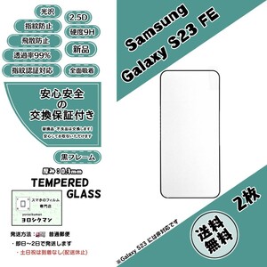 2枚Samsung Galaxy S23 FE (SCG24) ガラスフィルム (サムスン・ギャラクシー・エストゥエンティースリー・エフイー) 9H 2.5D 0.3mm 