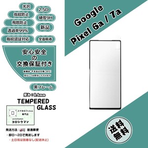 【新品】Google Pixel 6a / 7a 両対応 ガラスフィルム グーグル ピクセル シックス セブン エー