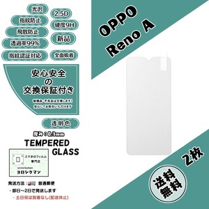 2枚【新品】OPPO Reno A (CPH1983) ガラスフィルム (オッポ・リノ・エー) 2.5D 0.3mm 9H 