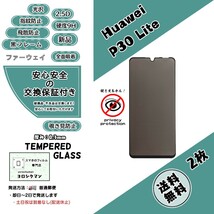 2枚覗き見防止 Huawei P30 Lite対応 ガラスフィルム (ファーウェイ・ピーサーティン・ライト) 2.5D 0.4mm 9D_画像1