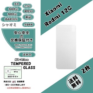 2枚【新品】Xiaomi Redmi 12C ガラスフィルム (シャオミ・レッドミー・トゥエルブ・シー) 2.5D 0.3mm 9H 