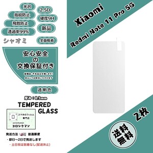 2枚Xiaomi Redmi Note 11 Pro 5G ガラスフィルム (シャオミ・レッドミー・ノート・イレブン・プロ・ファイブジー) 2.5D 0.3mm 9H