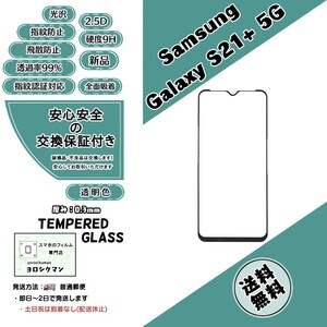 Samsung Galaxy S21+ 5G (SCG10) ガラスフィルム (サムスン・ギャラクシー・エス・トゥエンティワン・プラス・ファイブジー) 2.5D 0.3mm 9H