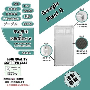 Google Pixel 6 ソフトTPU クリアケース (グーグル・ピクセル・シックス)