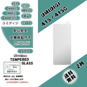 2枚【新品】UMIDIGI A15 / A15C ガラスフィルム ユミディジ ユミデジ・エー・ヒフティーン・シー