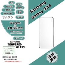 Samsung Galaxy S24 (SC-51E・SCG25) ガラスフィルム (サムスン・ギャラクシー・エストゥエンティフォー) 2.5D 0.3mm 9H_画像1