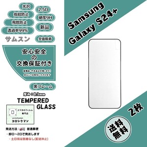 2枚Samsung Galaxy S24+ ガラスフィルム (サムスン・ギャラクシー・エス・トゥエンティフォー・プラス) 2.5D 0.3mm 9H 