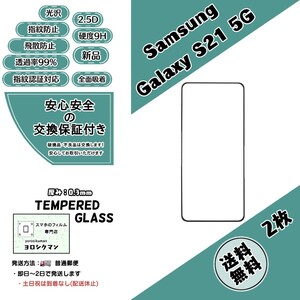 2枚Galaxy S21 5G (SC-51B・SCG09) ガラスフィルム Samsung (サムスン・ギャラクシー・エス・トゥエンティワン・ファイブジー)