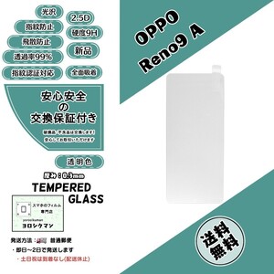 【新品】OPPO Reno9 A ガラスフィルム オッポ・リノ・ナイン・エー 