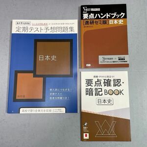 進研ゼミ 高校講座 定期テスト 予想問題集 日本史要点暗記BOOK 要点ハンドブック