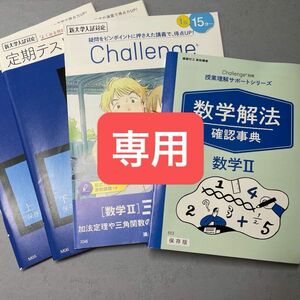 専用 数II 進研ゼミ 数学解法　進研ゼミ高校講座　ベネッセ　定期テスト予想問題集　数学問題集　数学まとめ