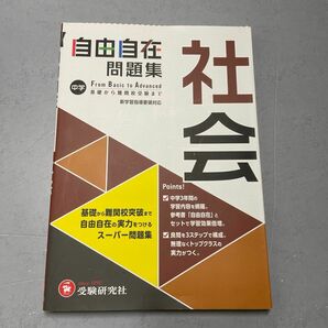 自由自在問題集　中学社会　