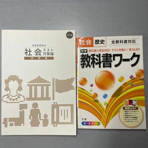 トライ　中学社会問題集　教科書ワーク歴史