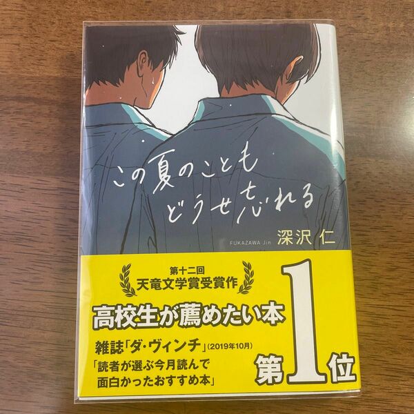 この夏のこともどうせ忘れる （ポプラ文庫ピュアフル　Ｐふ－４－７） 深沢仁／〔著〕