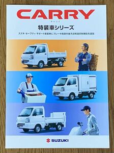 【スズキ】最新版 キャリイ / CARRY 特装車シリーズ カタログ (2024年4月版)