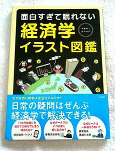 【宝島社】面白すぎて眠れない 経済学イラスト図鑑 