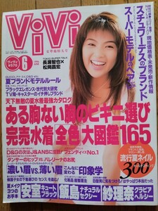 ViVi ヴィヴィ 1996年6月 松岡昌宏　長瀬智也　宝生舞