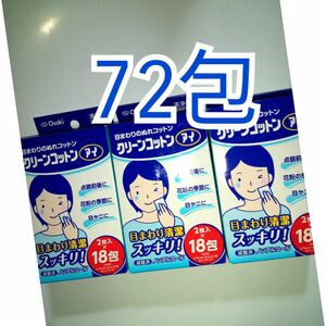 オオサキメディカル　クリーンコットンアイ　目まわりのぬれコットン　清浄綿　72包　オオサキ