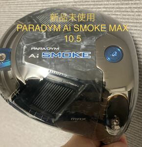 【新品未使用】キャロウェイ パラダイム PARADYM Ai SMOKE MAX スモーク マックス 10.5° ドライバー ヘッド 単体 HC/保証書付