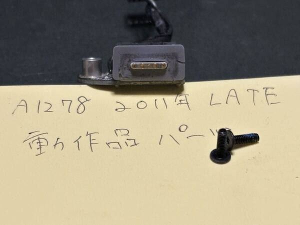 動作品　純正　中古　A1278 2011 Late 13.3 インチ　修理パーツ　IOボード　電源ユニット　一部　ヒビ割れ有り　使用可能