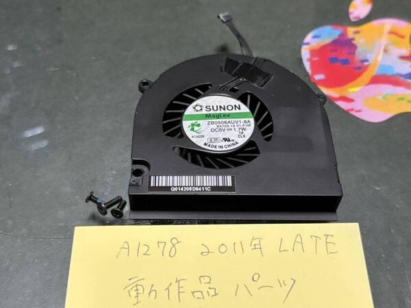 動作品 純正 中古 A1278 2011 Late 13.3 インチ 修理パーツ 電動/冷却 ファン
