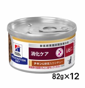 ヒルズ 消化ケア i/d チキン＆野菜入りシチュー 12缶