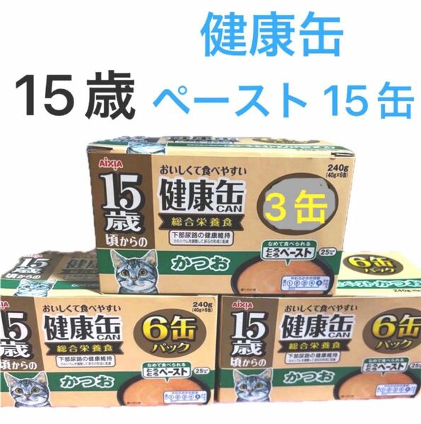 15歳頃からの健康缶 かつおペースト 15缶　　総合栄養食